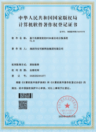 软件版权：基于机器视觉的 PCBA 自动分拣系统 V1.0