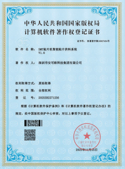 软件版权：SMT 贴片机智能供料系统 V1.0