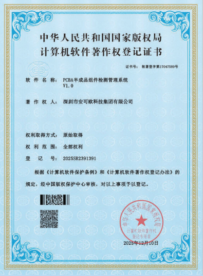 软件版权：PCBA 半成品组件检验管理系统 V1.0